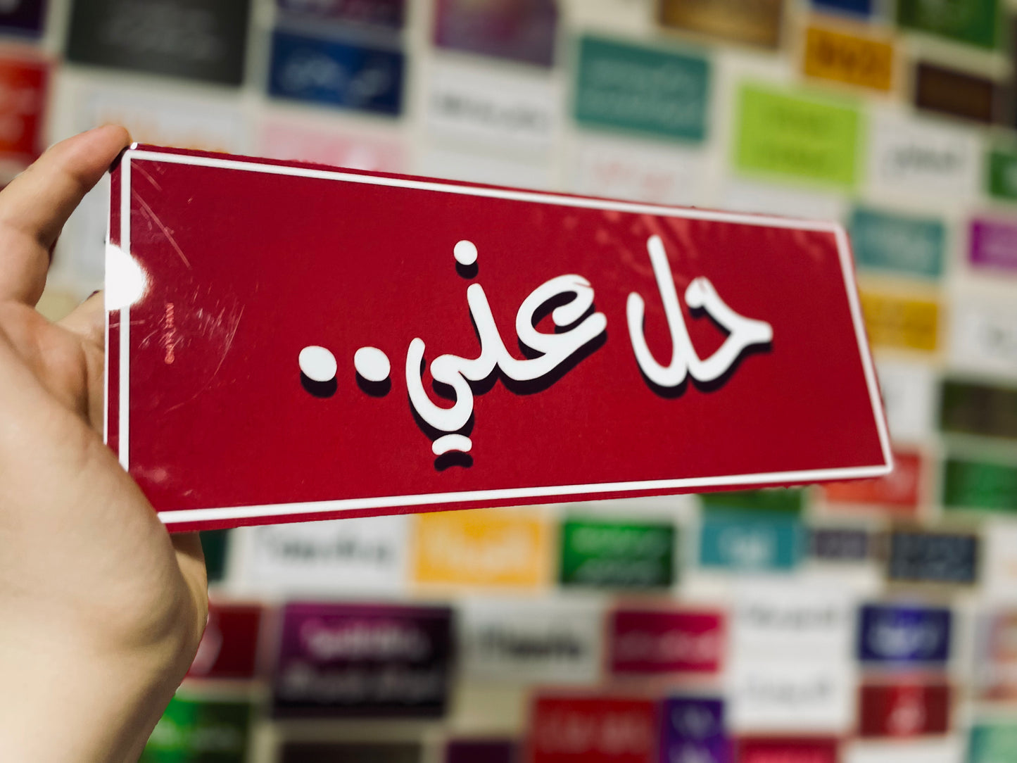 حل عني