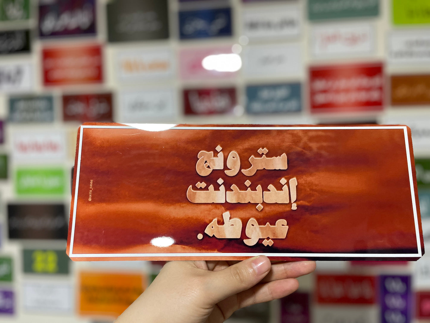سترونج اندبندنت عيوطة