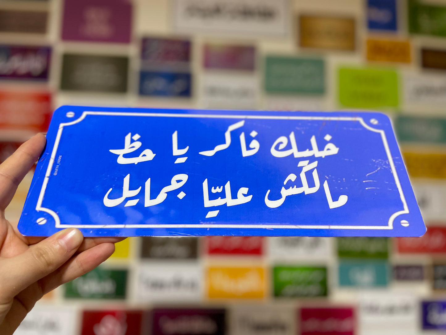 خليك فاكر يا حظ مالكش عليا جمايل