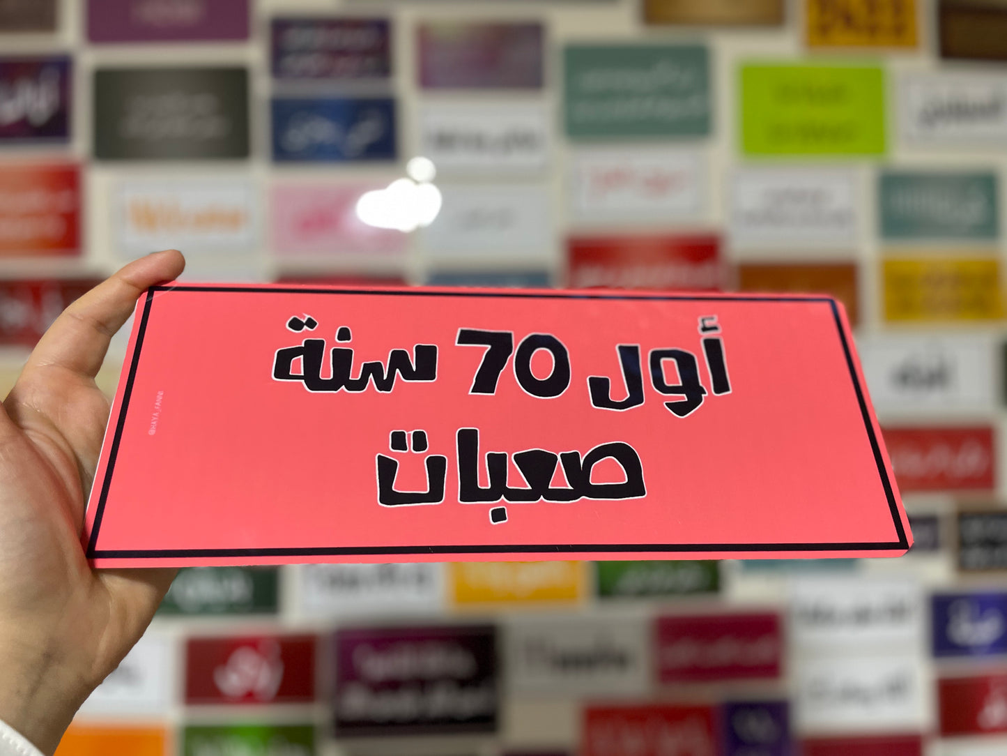 اول 70 سنة صعبات
