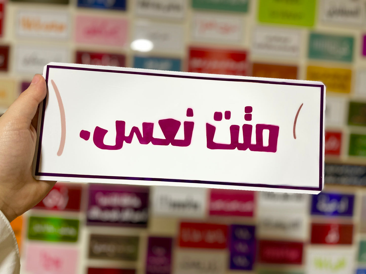 متت نعس