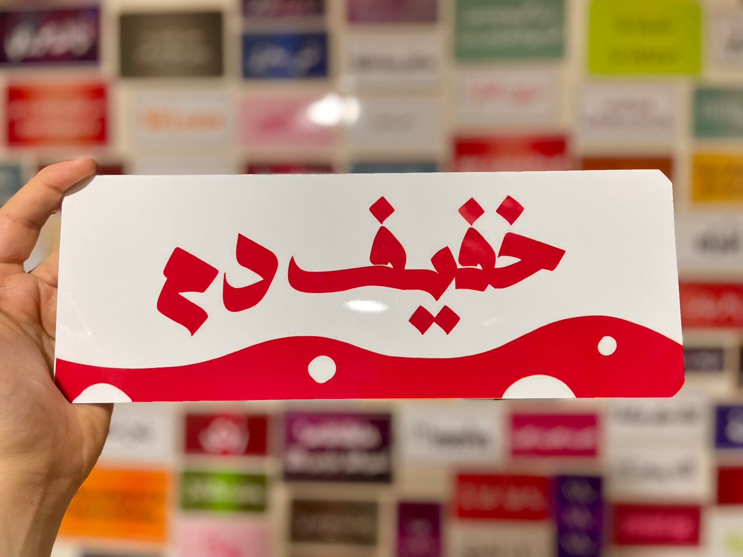 خفيف دم