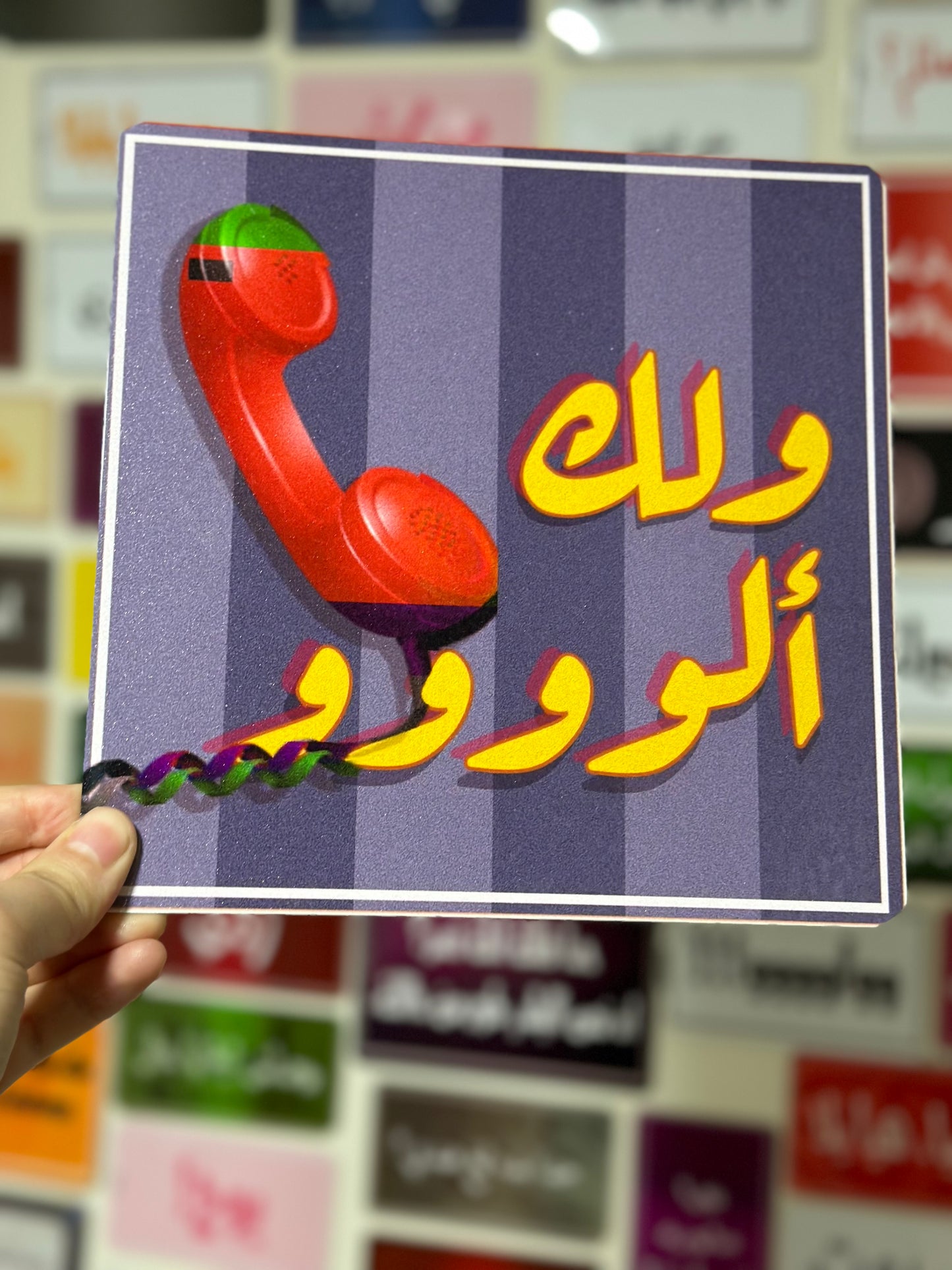 ولك الووو