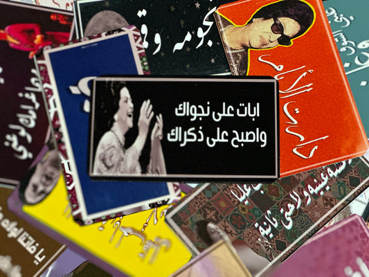 ابات على نجواك واصبح على ذكراك