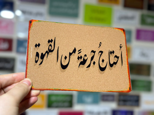 احتاج جرعة من القهوة