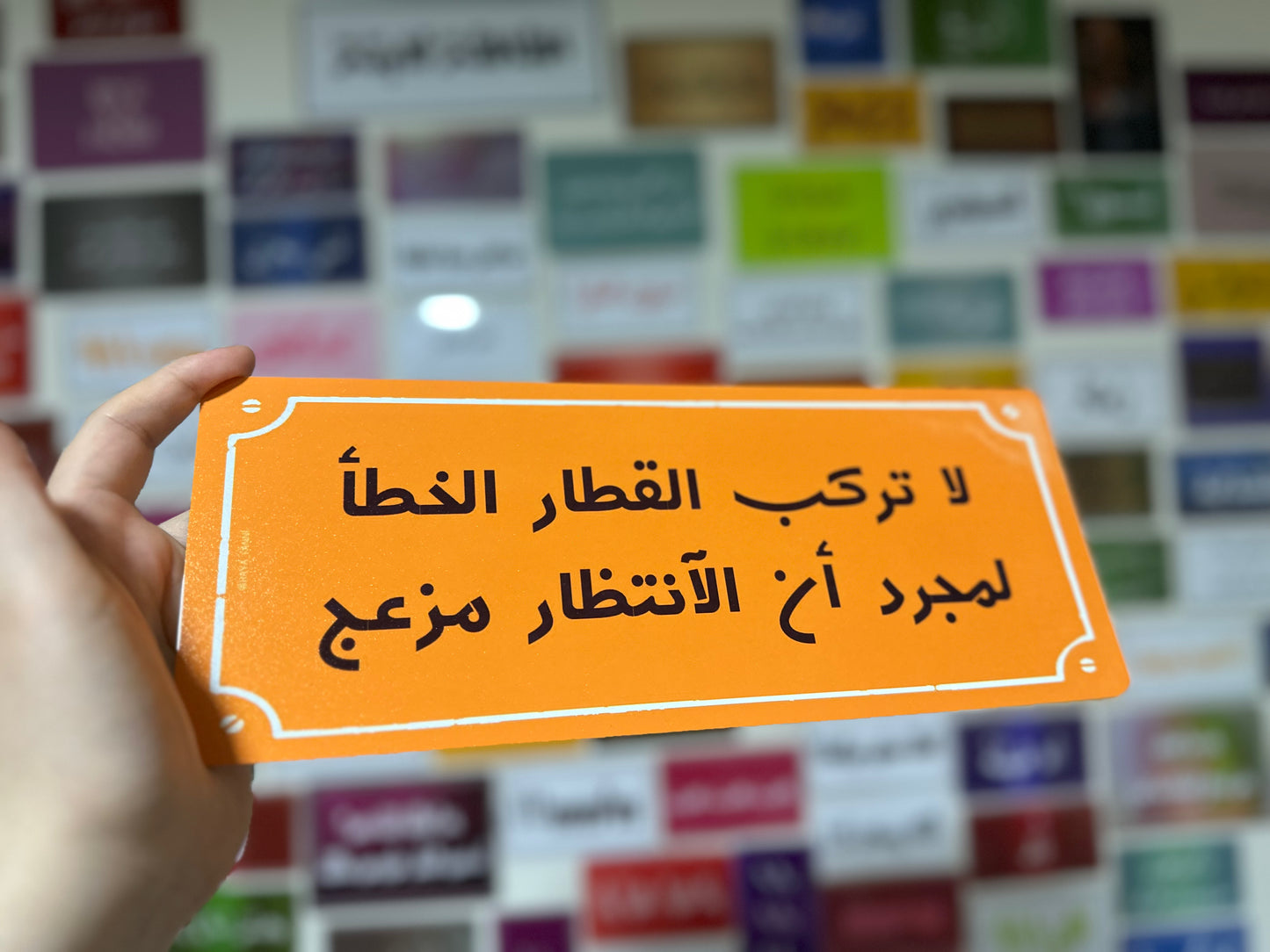 لا تركب القطار الخطأ لمجرد ان الانتظار مزعج