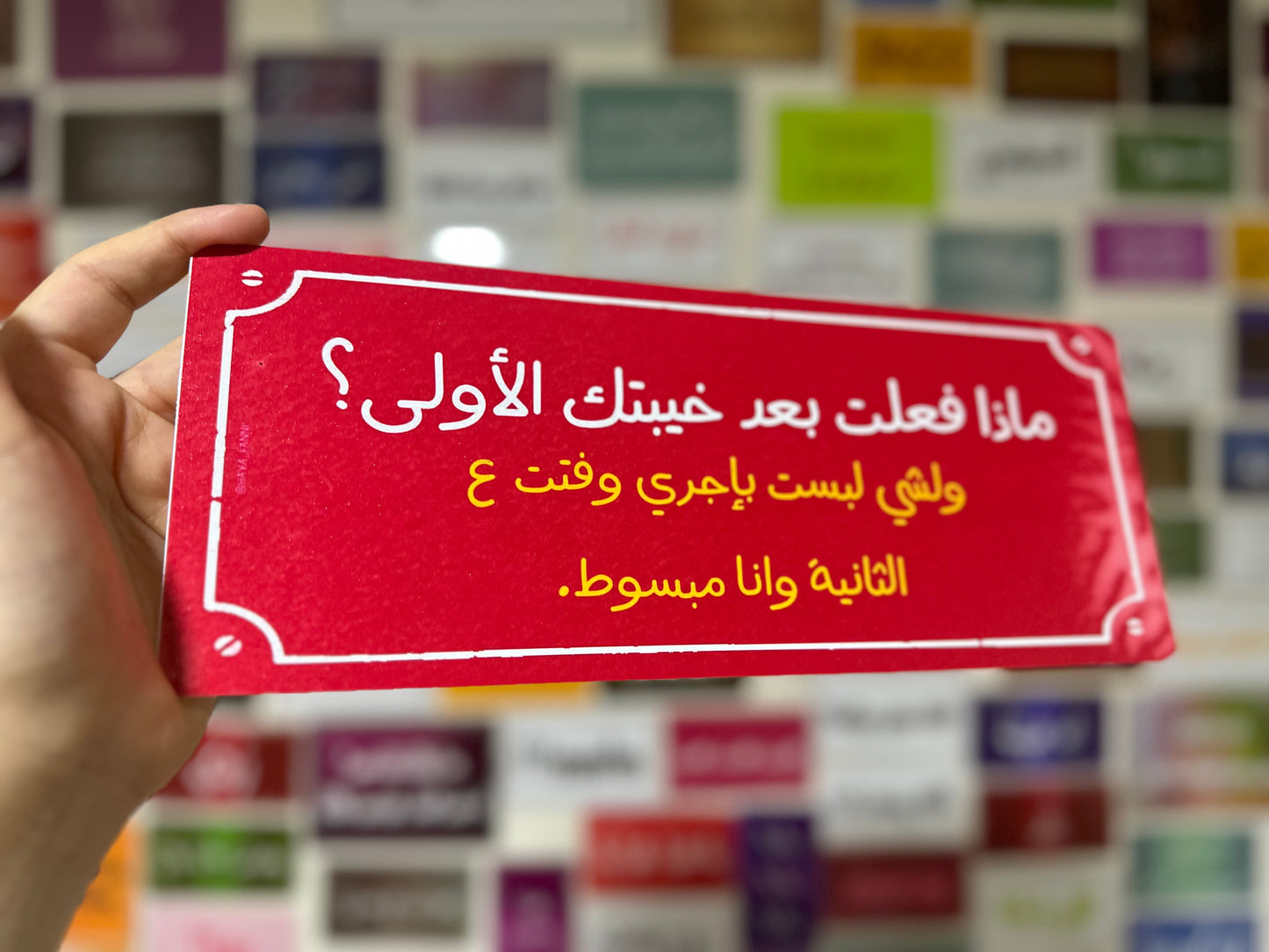 ماذا فعلت بعد خيبتك الأولى؟