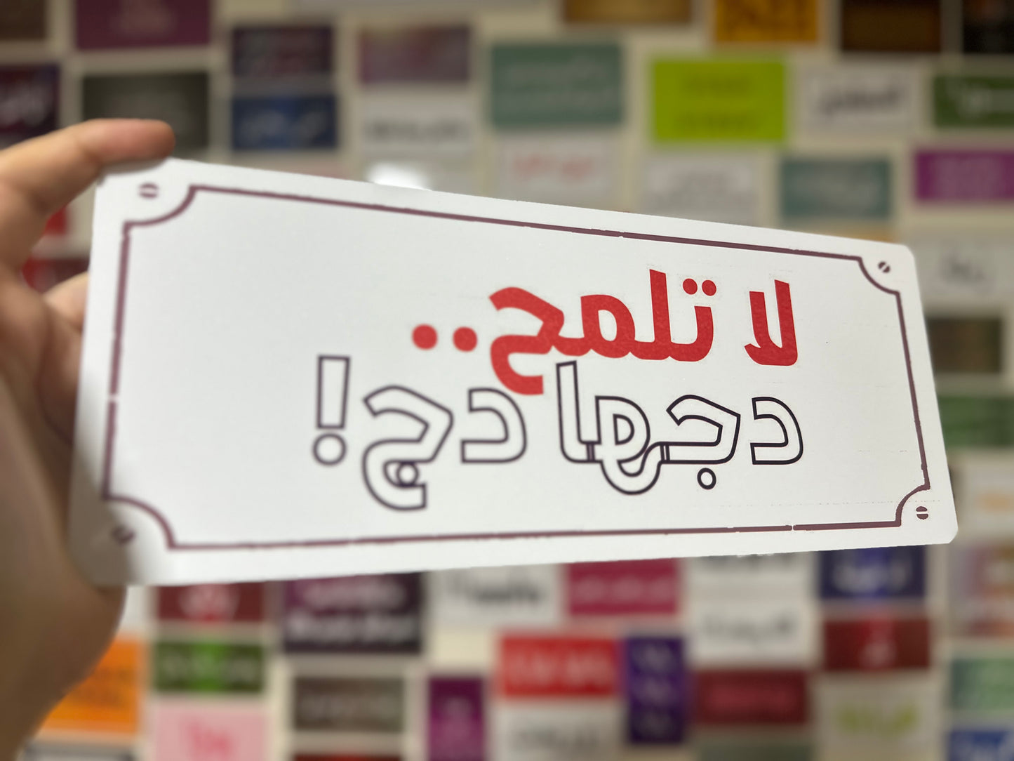 لا تلمح دجها دج