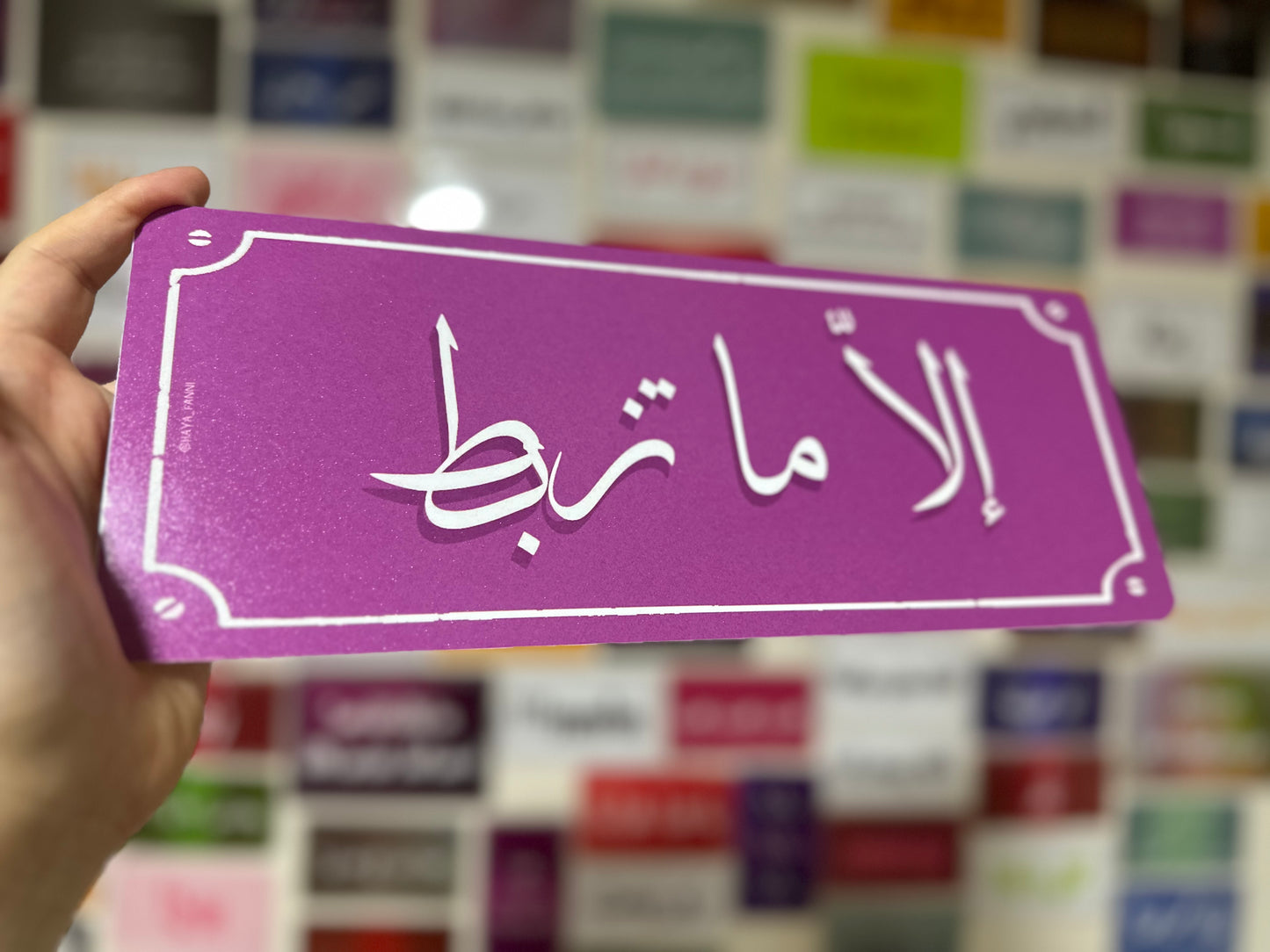 الا ما تزبط