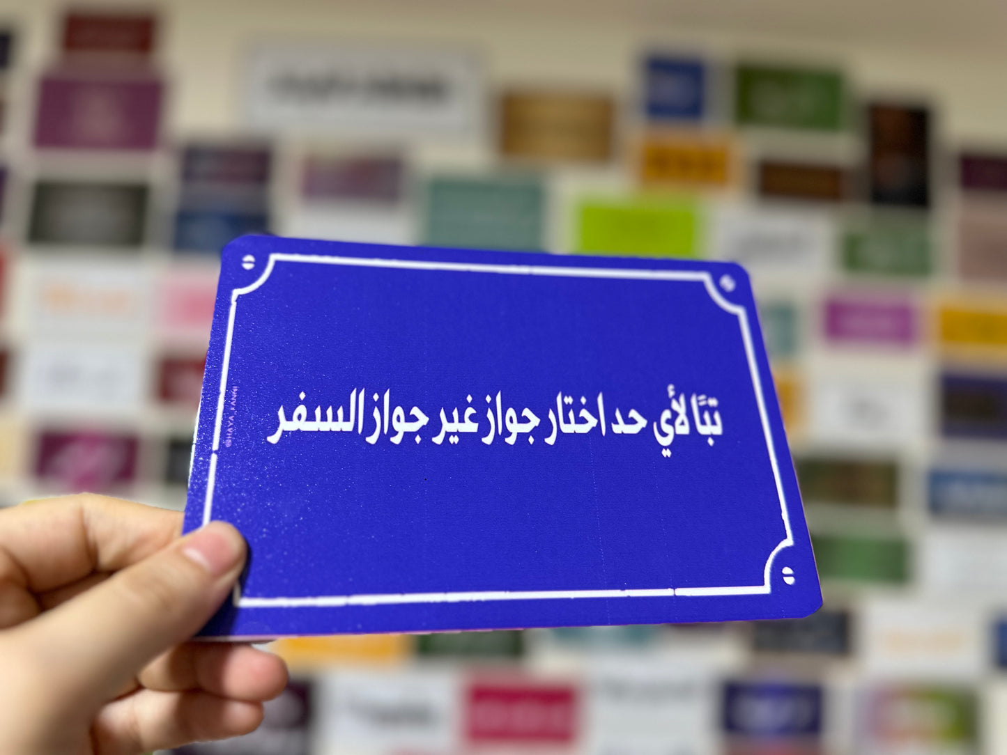 تبا لأي حد اختار جواز غير جواز السفر