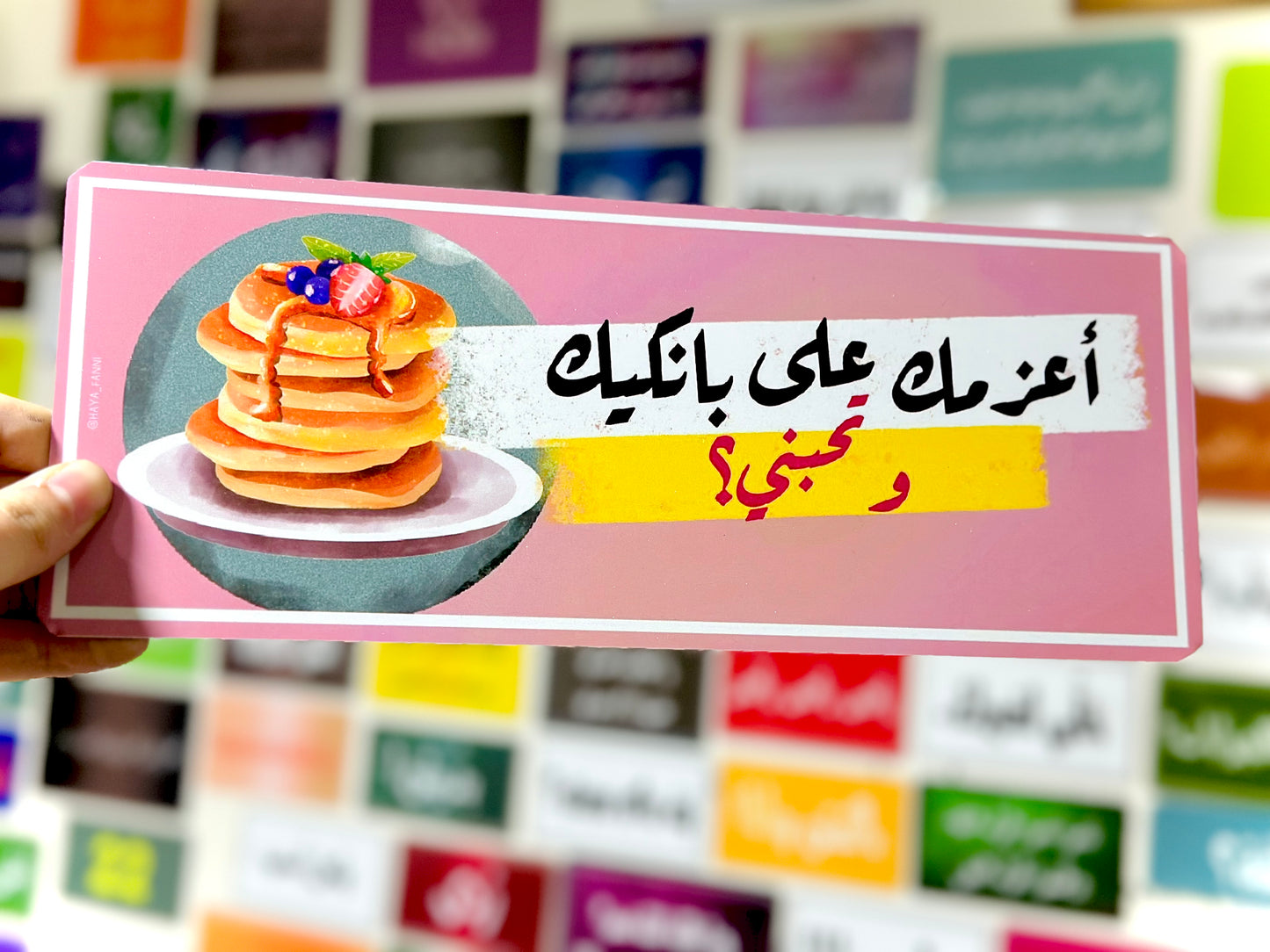 اعزمك على بانكيك وتحبني؟