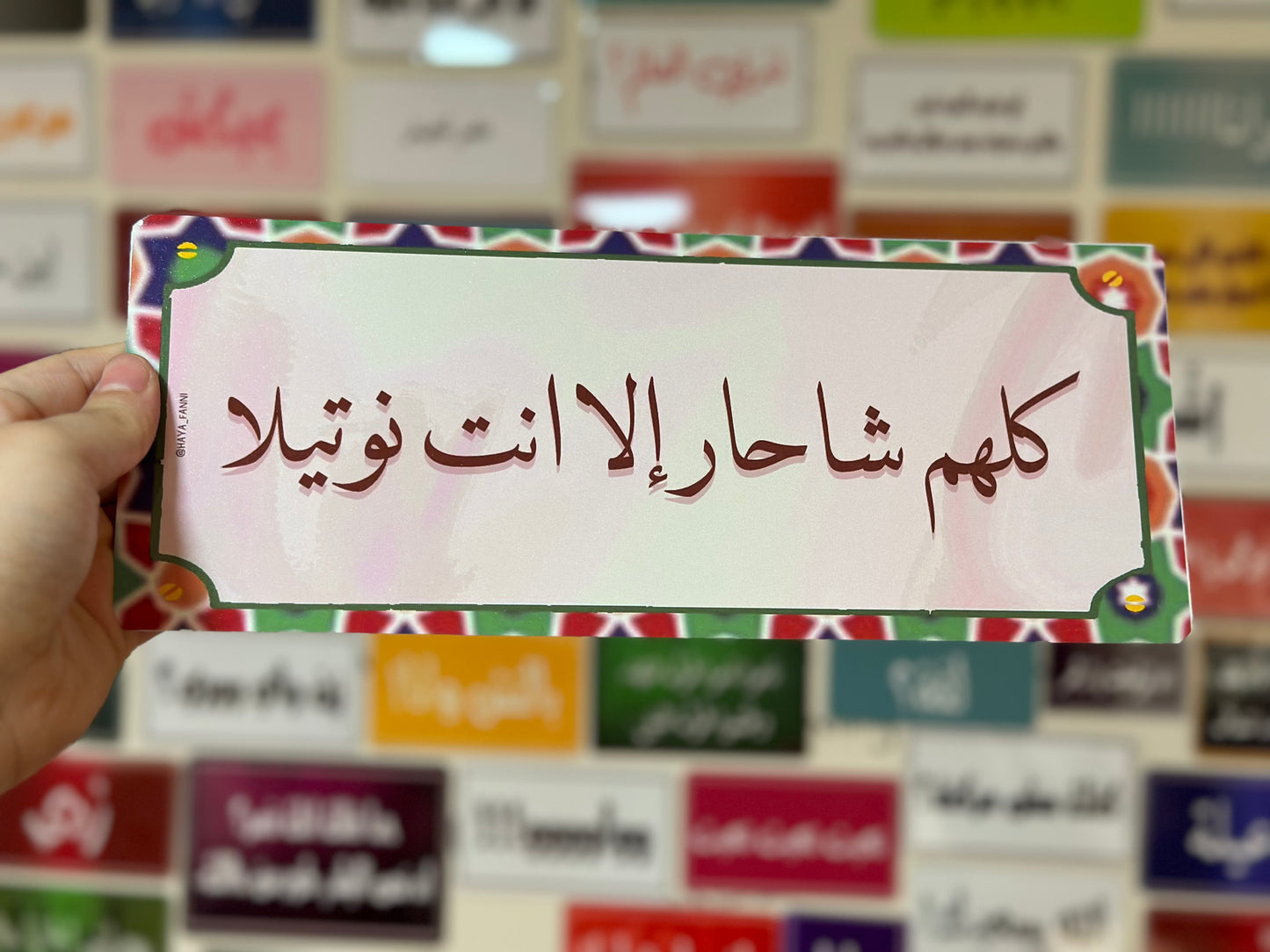 كلهم شاحار الا انت نوتيلا