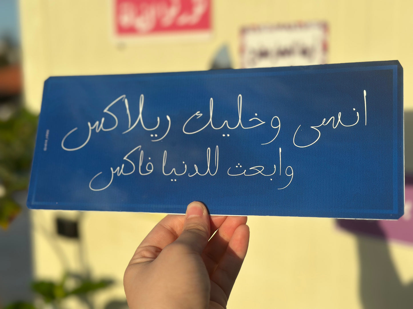 انسى وخليك ريلاكس وأبعث للدنيا فاكس