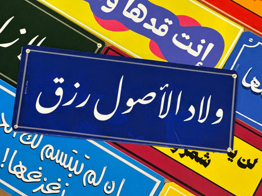 ولاد الاصول رزق