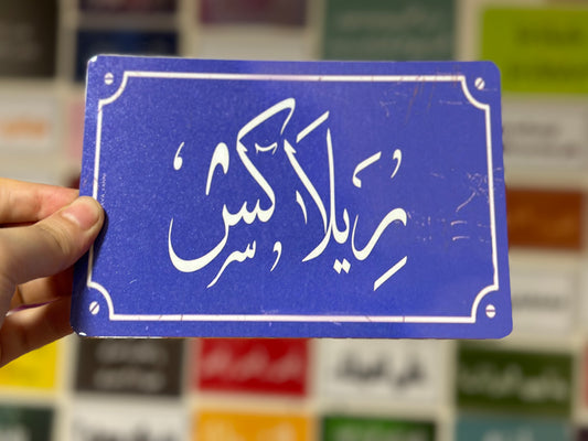 ريلاكس