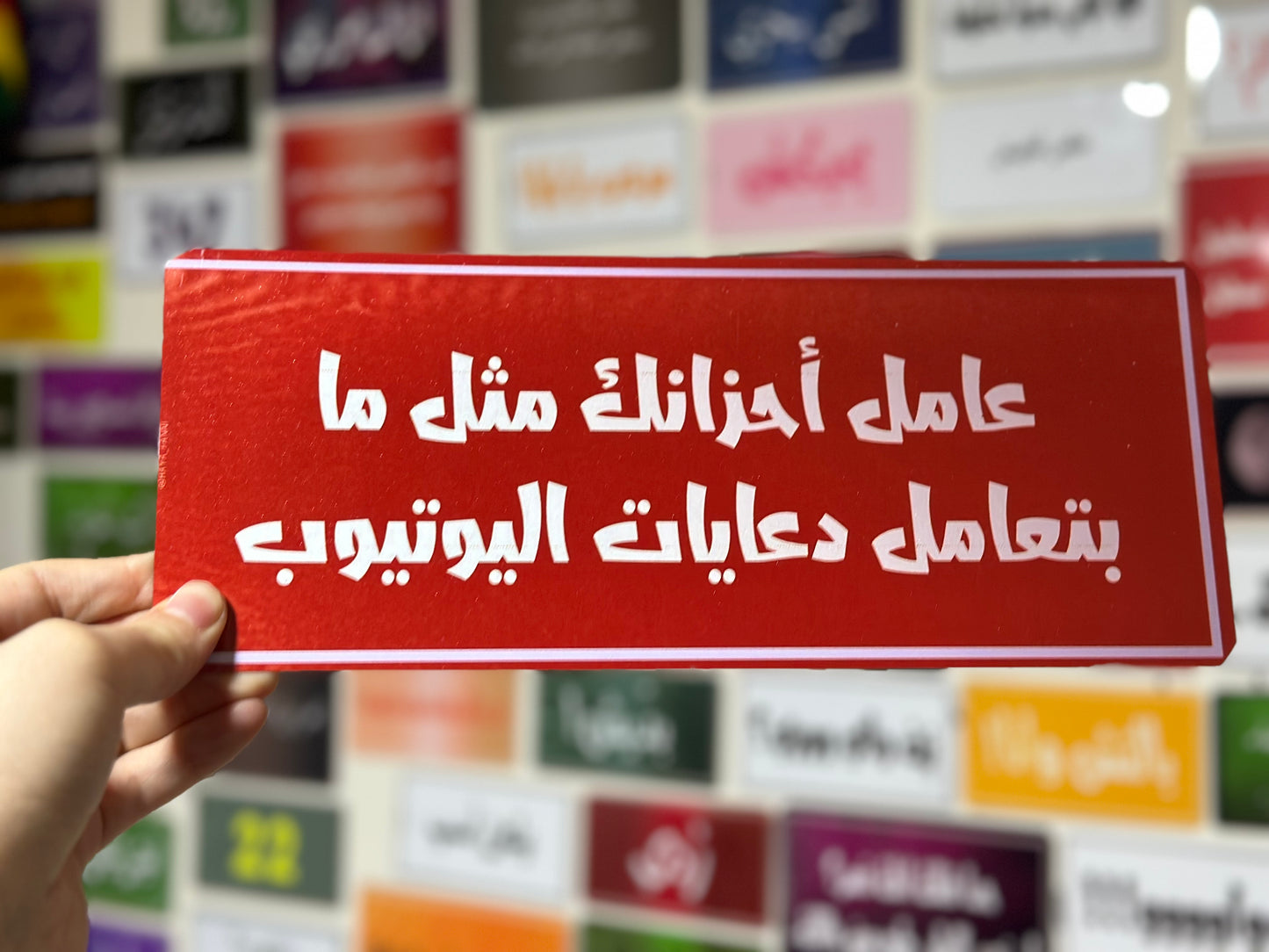 عامل احزانك مثل ما بتعامل دعايات اليوتيوب