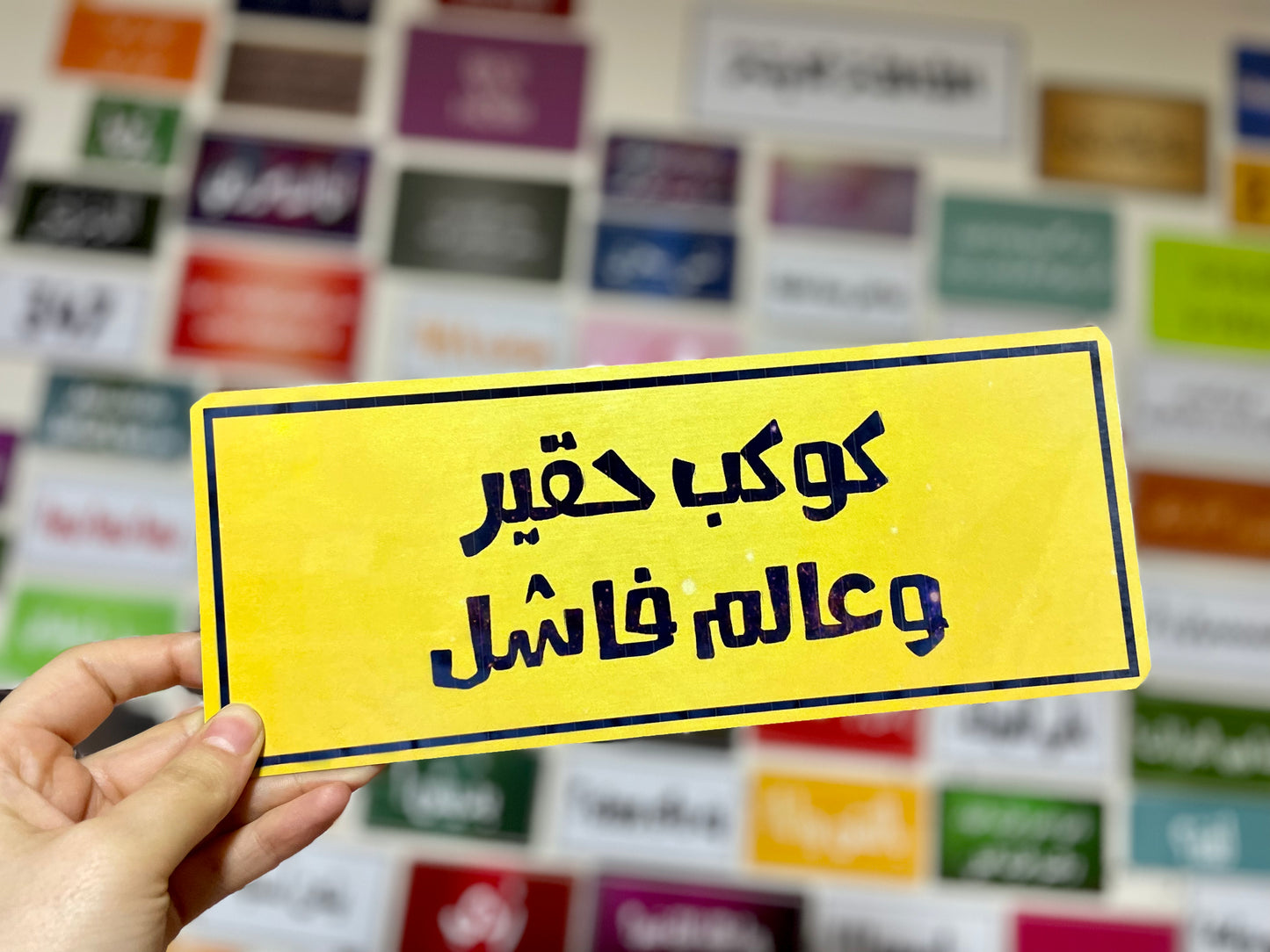 كوكب حقير وعالم فاشل