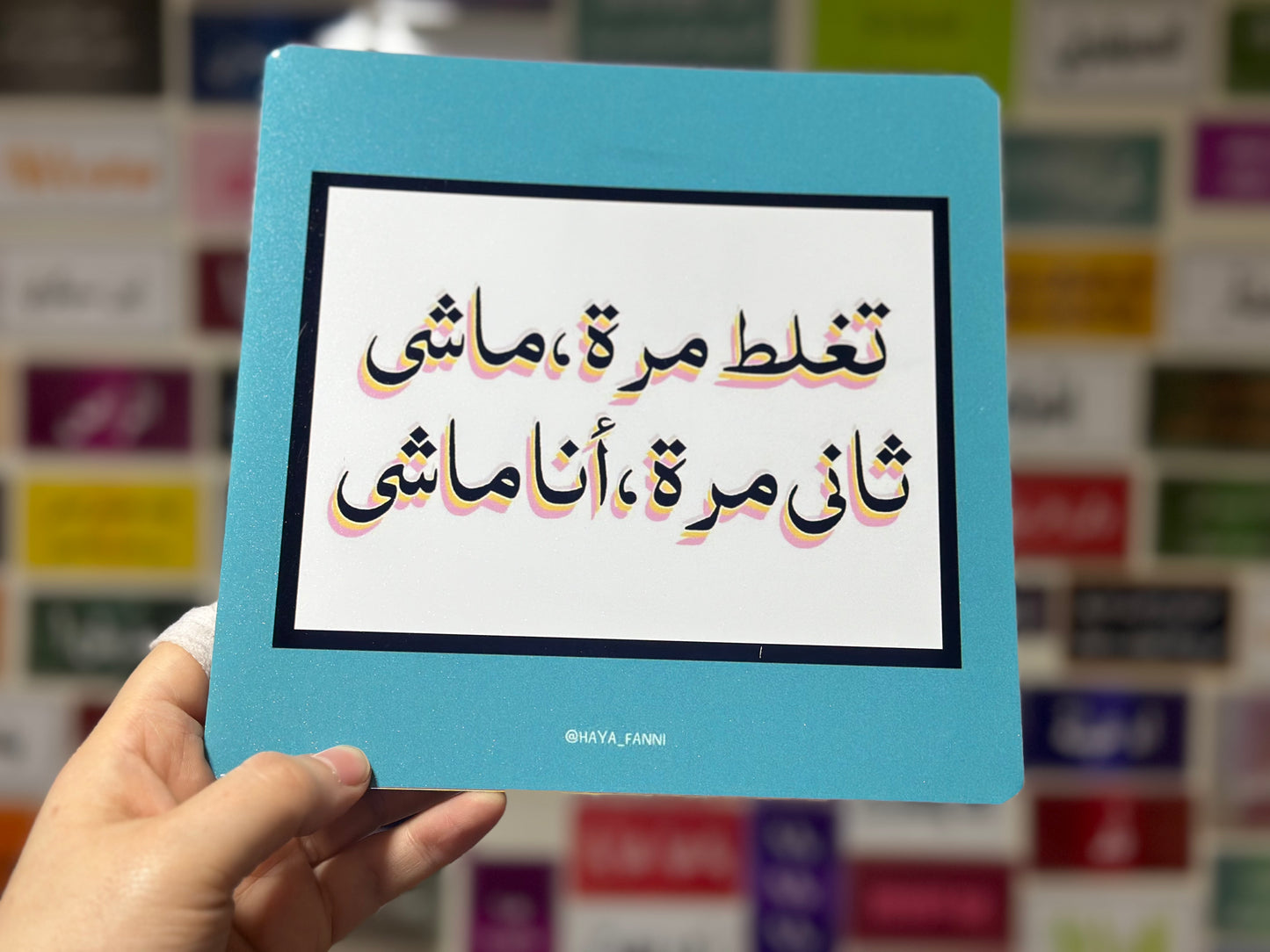 تغلط مرة ماشي ثاني مرة انا ماشي