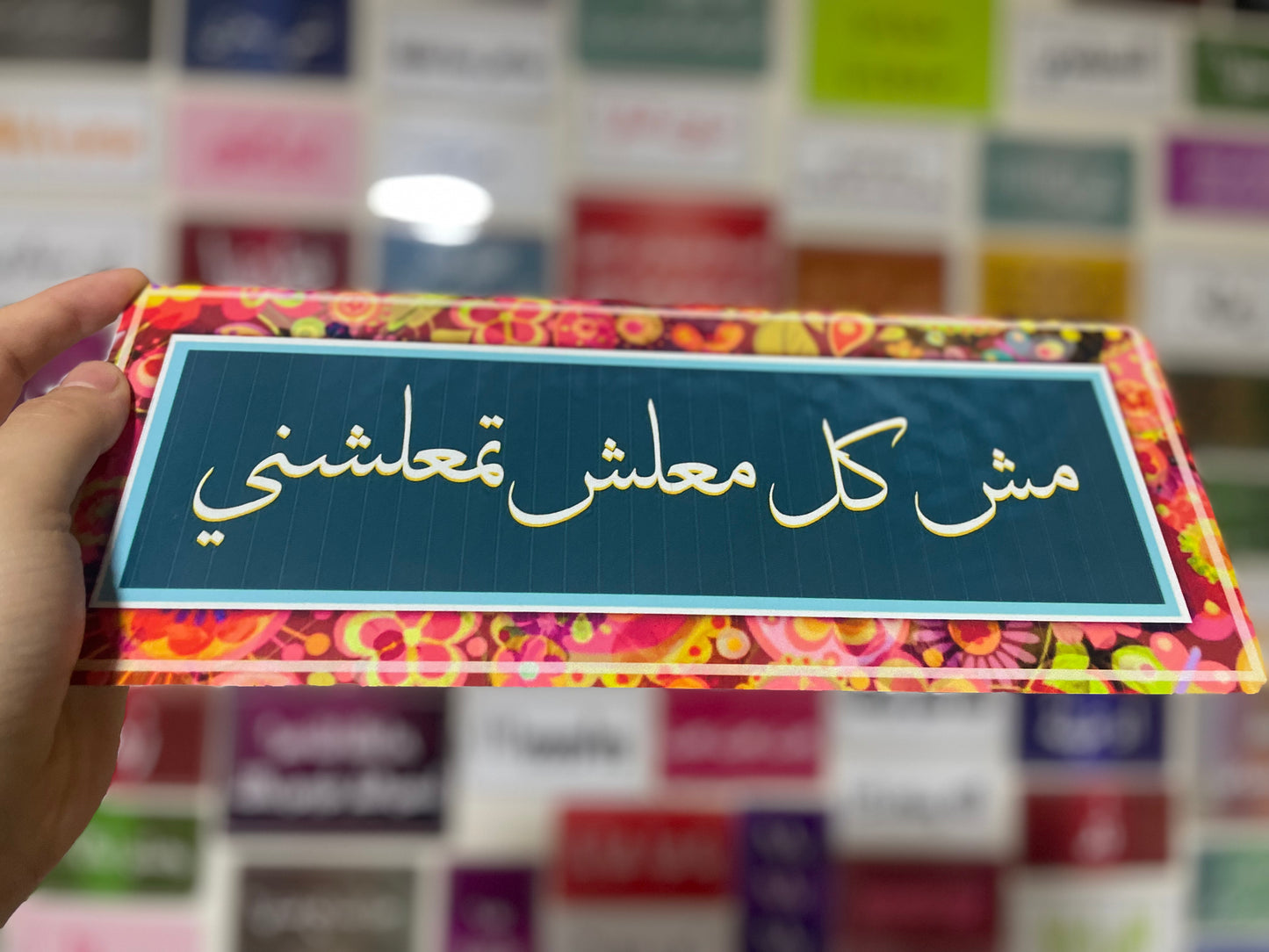مش كل معلش تمعلشني