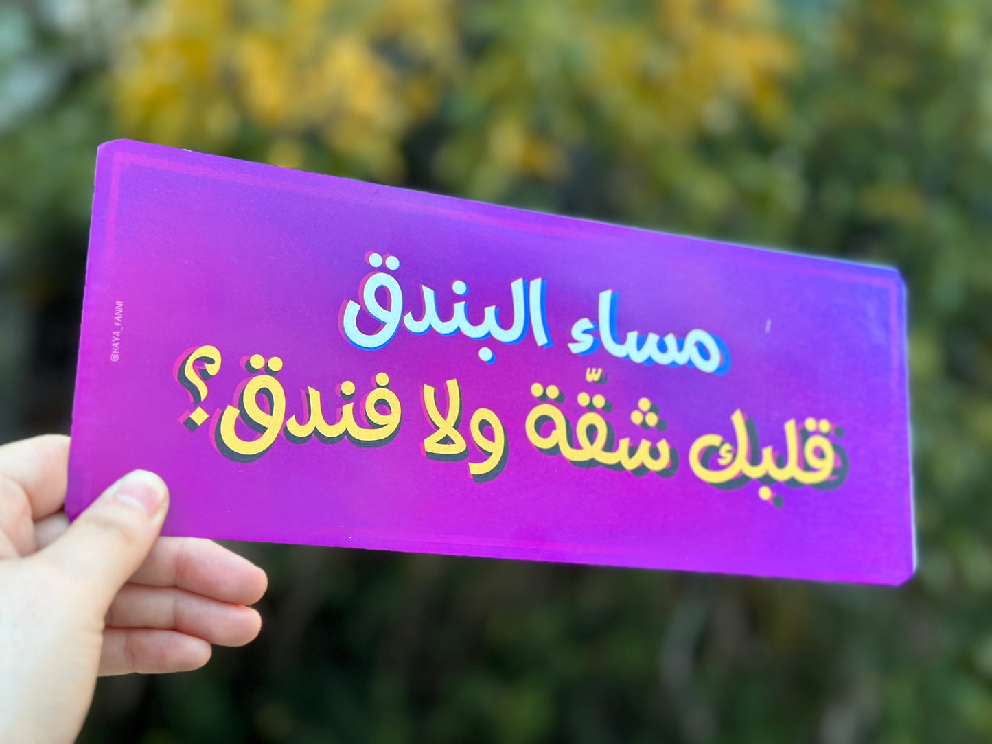 مساء البندق قلبك شقة ولا فندق؟