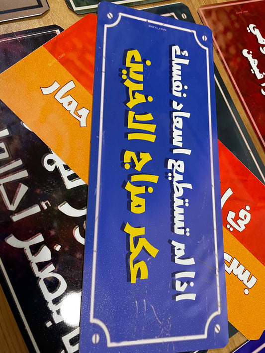 اذا لم تستطيع اسعاد نفسك عكر مزاج الاخرين