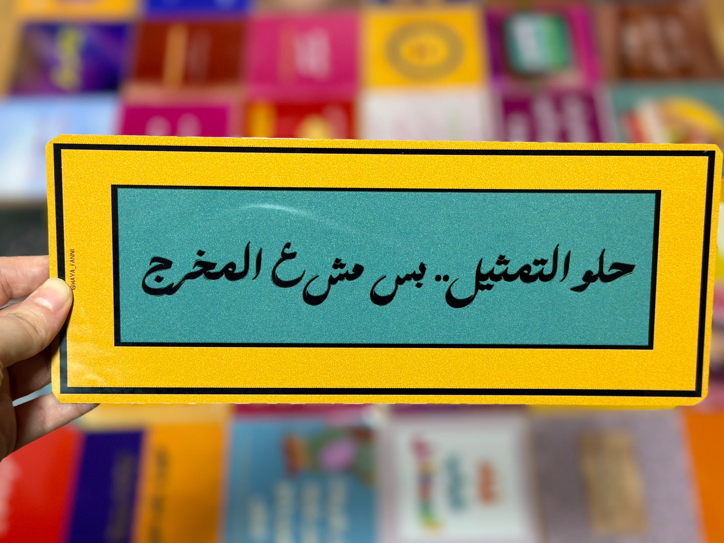 حلو التمثيل بس مش ع المخرج