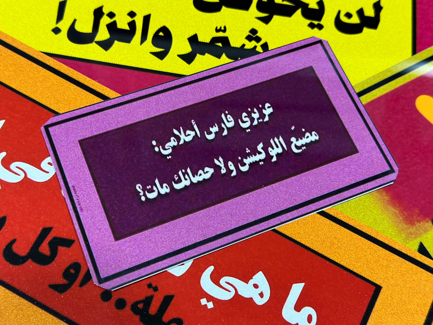 عزيزي فارس احلامي مضيع اللوكيشن ولا حصانك مات؟