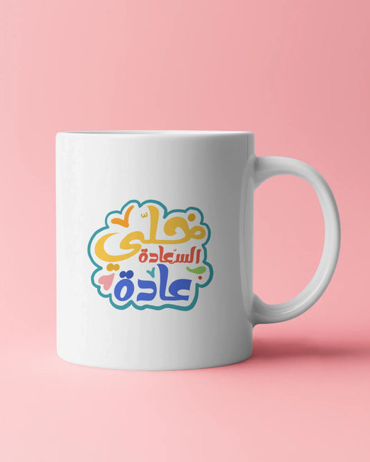 عيشها بسعادة