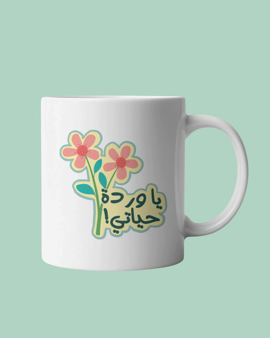 وردة حياتي