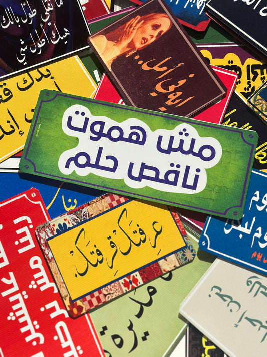 مش هموت ناقص حلم لوحة