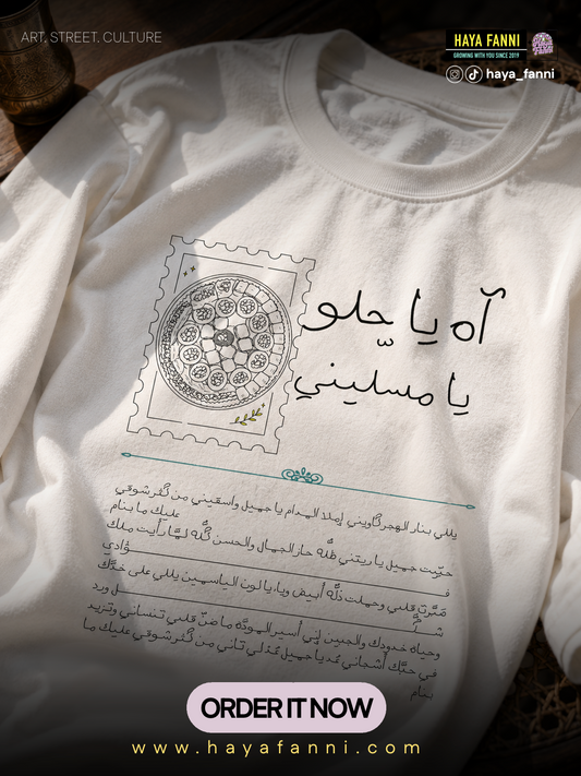 اه يا حلو يا مسليني