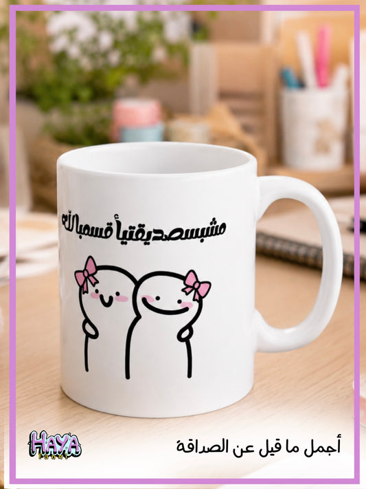 Mug مش بس صديقتي اقسم بالله