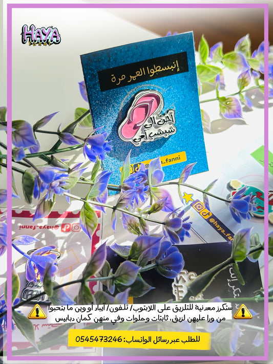 احن الى شبشب امي