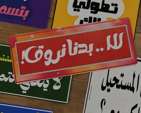 لا بدنا نروق